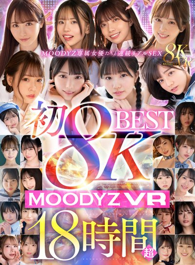 【VR】初8K MOODYZ VR BEST 1116分－18時間超－のFANZA公式パッケージ画像