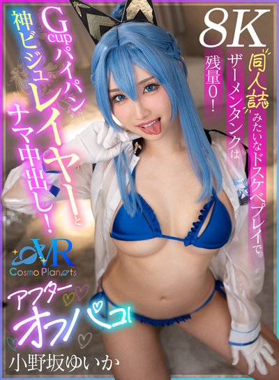 【VR】Gcupパイパン神ビジュレイヤーとナマ中出し!アフターオフパコ!同人誌みたいなドスケベプレイでザーメンタンクは残量0! 小野坂ゆいか【8K】のFANZA公式パッケージ画像