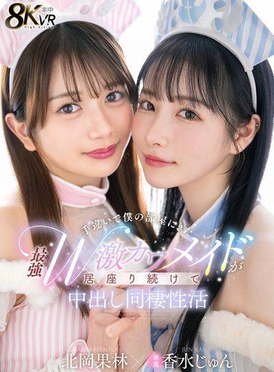 【VR】手違いで僕の部屋にきた最強W激カワメイドが居座り続けて中出し同棲性活 香水じゅん 北岡果林のFANZA公式パッケージ画像