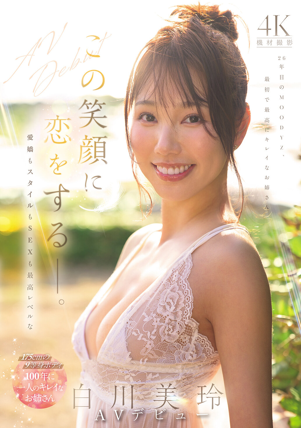 この笑顔に恋をするー。愛嬌もスタイルもSEXも最高レベルな100年に一人のキレイなお姉さん・白川美玲AVデビューのFANZA公式パッケージ画像