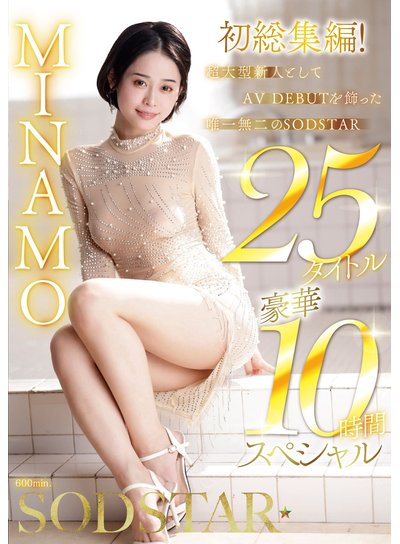 【ポイント還元】MINAMO 初総集編!超大型新人としてAV DEBUTを飾った唯一無二のSODSTAR 25タイトル豪華10時間スペシャルのFANZA公式パッケージ画像