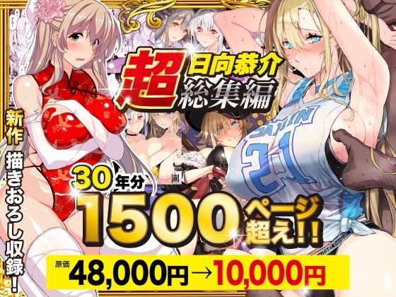 【超総集編】日向恭介1500ページ超え！！のFANZA公式表紙