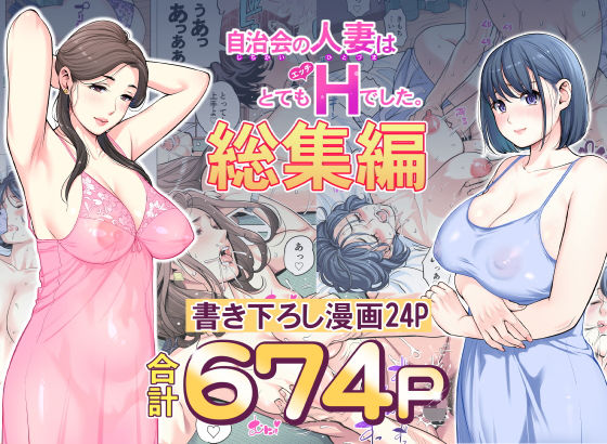 自治会の人妻はとてもHでした。総集編のFANZA公式表紙