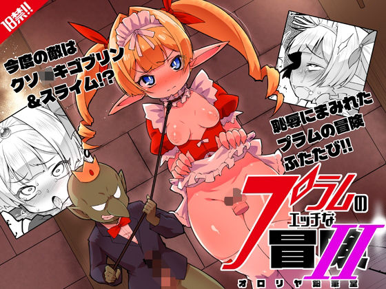 プラムのエッチな冒険II 上巻のFANZA公式表紙