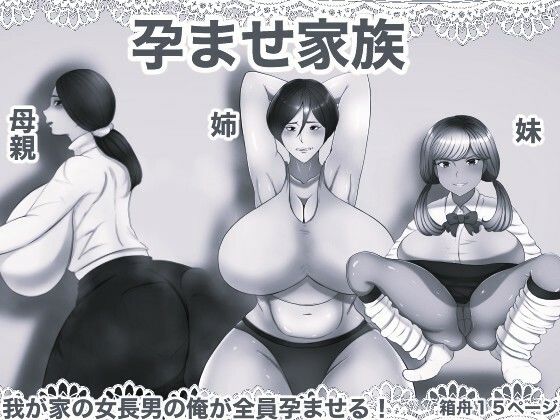 孕ませ家族 モノクロ版のFANZA公式サンプル1ページ