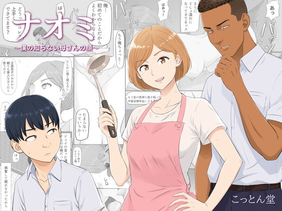 ナオミ〜僕の知らない母さんの顔〜のFANZA公式表紙