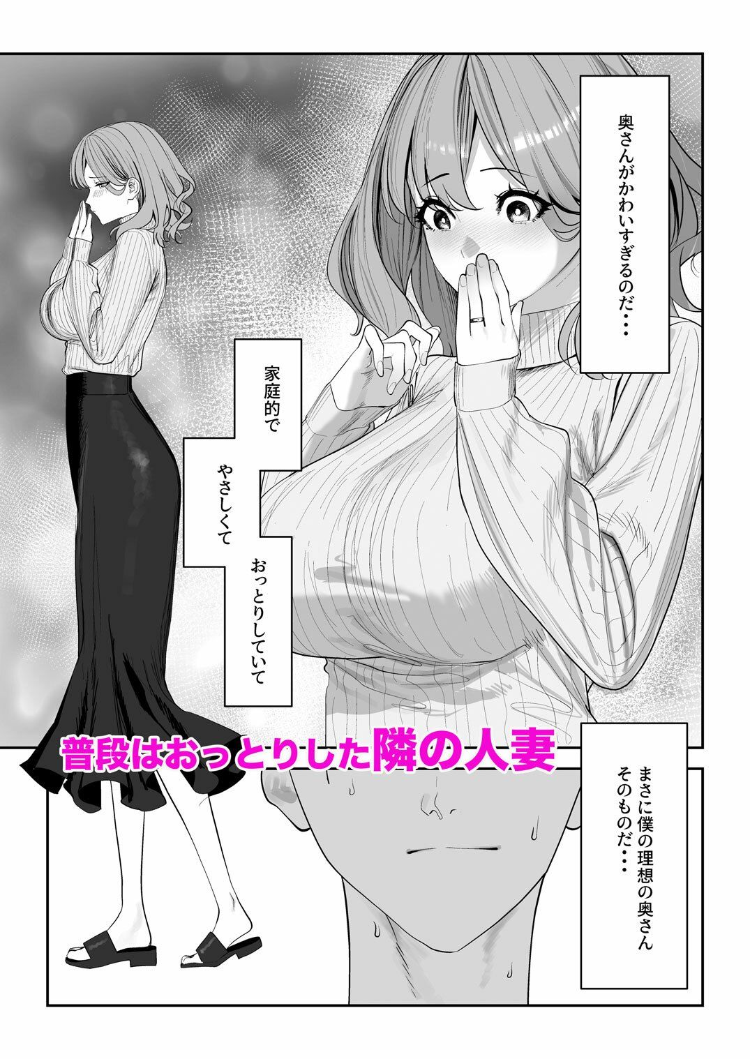 となりのお嫁さんのFANZA公式サンプル1ページ