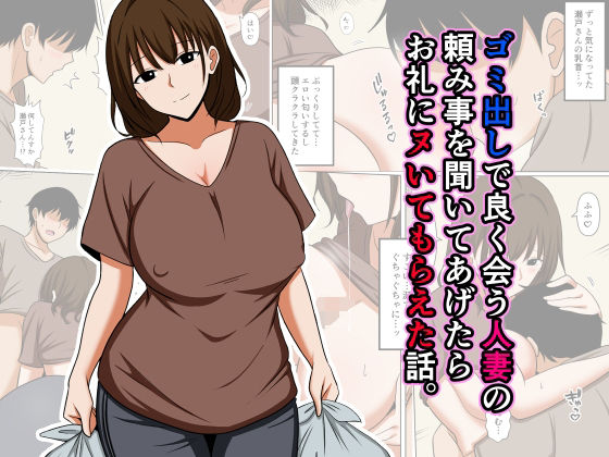 ゴミ出しで良く会う人妻の頼み事を聞いてあげたらお礼にヌいてもらえた話。のFANZA公式表紙