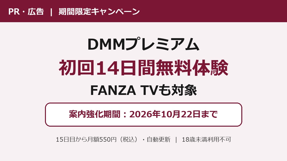 DMMプレミアム14日間無料体験・FANZA TV対象の期間限定案内
