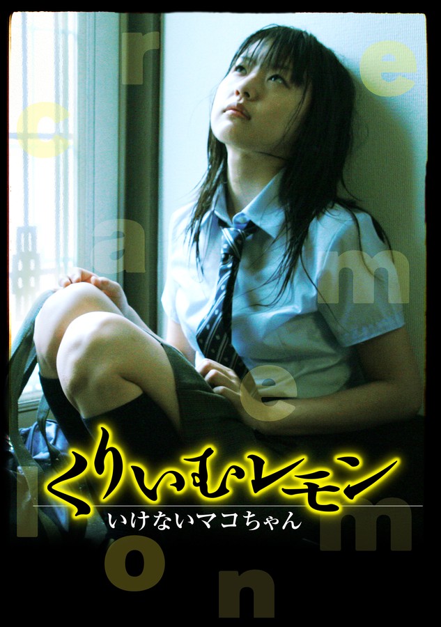 くりいむレモン いけないマコちゃんのDMM公式表紙画像