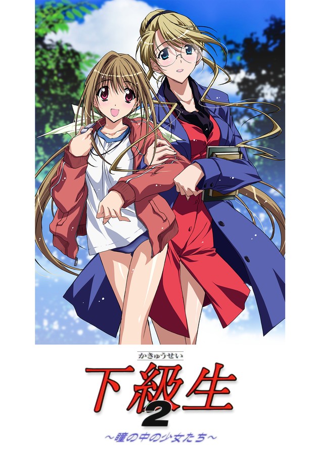 下級生2 ~瞳の中の少女たち~のDMM公式表紙画像