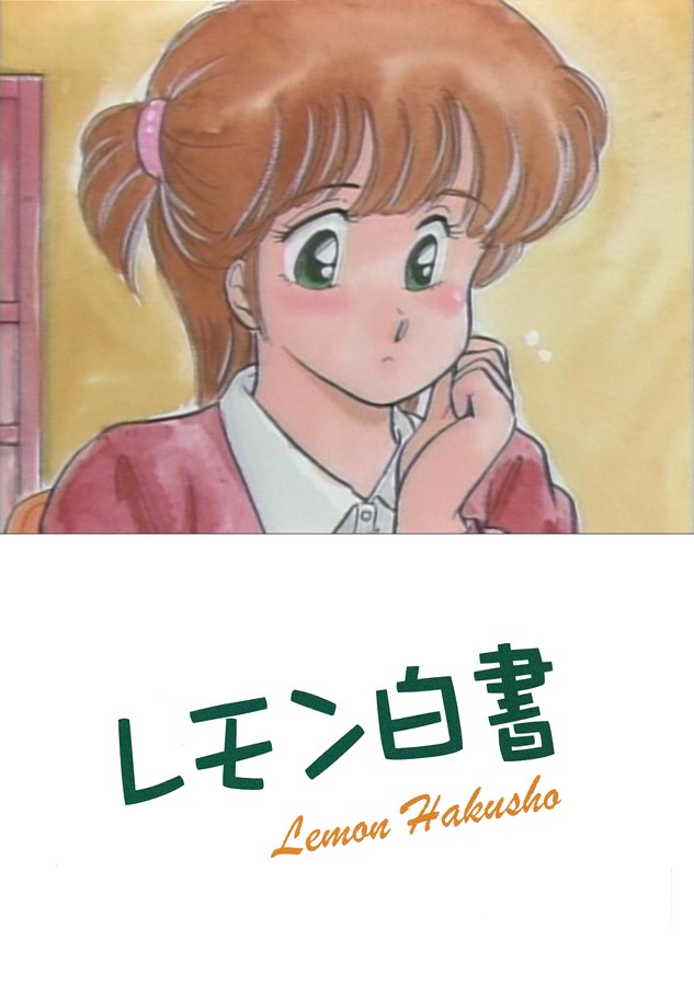 レモン白書のDMM公式表紙画像