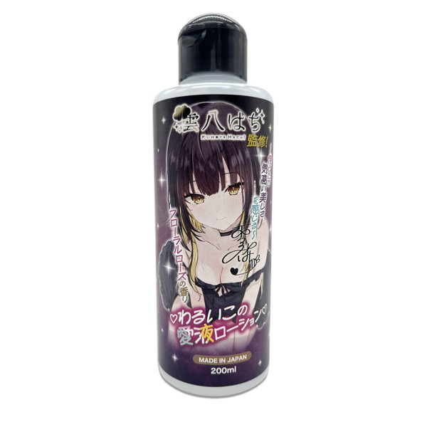 わるいこの愛液ローション雲八はち監修！200ml ［コラボ］［日本製］［フローラルローズの香り］のFANZA公式商品画像