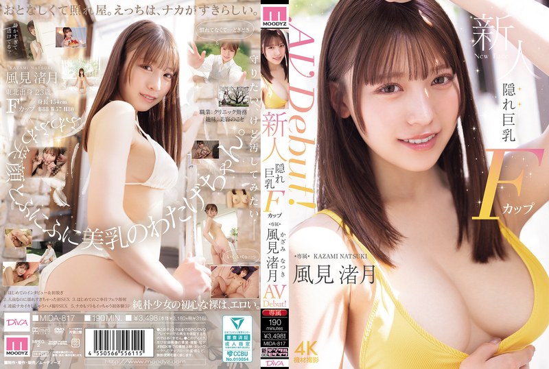 新人 隠れ巨乳Fカップ専属 風見渚月 AV Debut!の公式画像