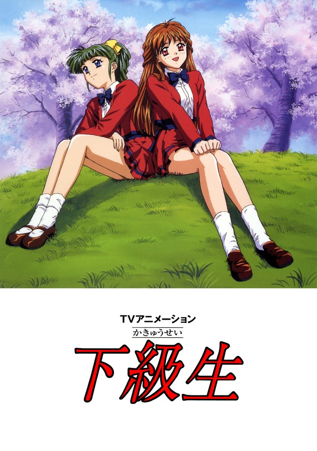 TVアニメーション下級生のDMM公式表紙画像