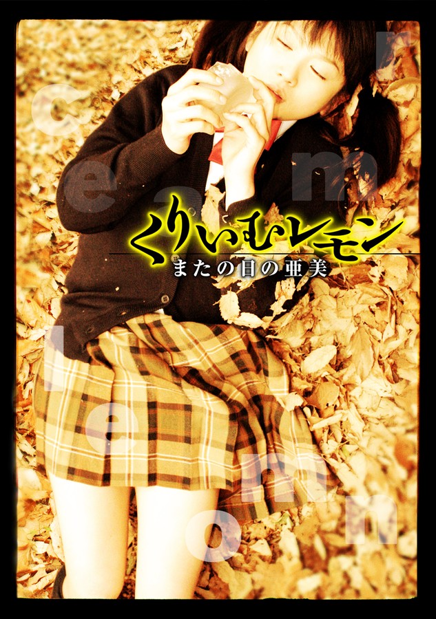 くりいむレモン またの日の亜美のDMM公式表紙画像