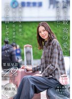 【特典版】最後に、最高の愛で満たされたい 最後のAV出演で栗原さんが自ら求めた事「中に出して欲しい」 栗原早苗のFANZA公式パッケージ画像
