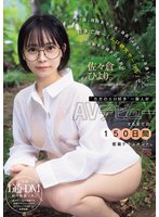 21歳、現役女子大生。身長146センチ。友達1人。日本で唯一「エロ研究サークル」で活動する彼女の名前は、佐々倉ひより。‘ただのエロ好き’一般人がAVデビューするまでの150日間密着ドキュメント。のFANZA公式パッケージ画像
