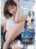 同棲するため物件を内見にきたカップルの彼氏を寝取って生ハメ中出しさせる8年ぶりに復職した不動産レディ 紗倉まなのFANZA公式パッケージ画像