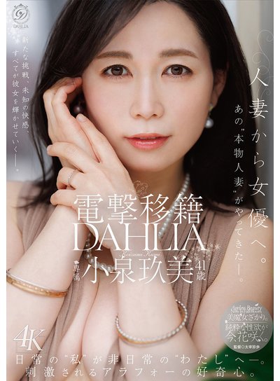 電撃移籍 DAHLIA 小泉玖美41歳 人妻から女優へ。あの’本物人妻’がやってきたー。のFANZA公式パッケージ画像