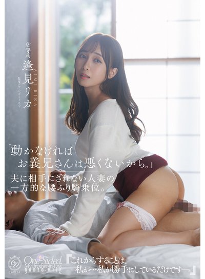「動かなければお義兄さんは悪くないから。」夫に相手にされない人妻の一方的な腰ふり騎乗位。 逢見リカのFANZA公式パッケージ画像