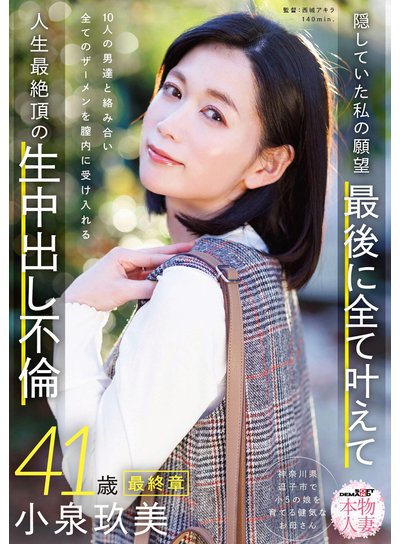 本物人妻 小泉玖美41歳 最終章 隠していた私の願望 最後に全て叶えて 10人の男達と絡み合い全てのザーメンを膣内に受け入れる 人生最絶頂の生中出し不倫のFANZA公式パッケージ画像