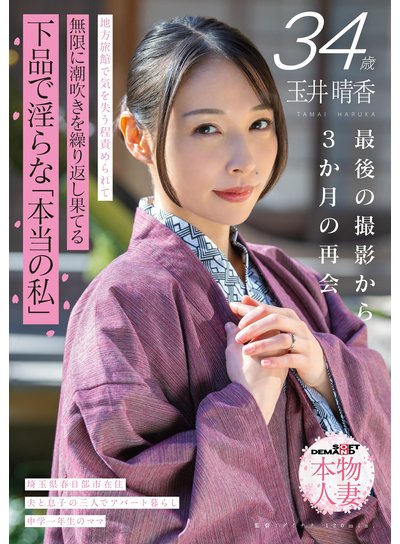 玉井晴香 34歳 最後の撮影から3か月の再会 地方旅館で気を失う程責められて無限に潮吹きを繰り返し果てる 下品で淫らな「本当の私」【SOD本物人妻】のFANZA公式パッケージ画像