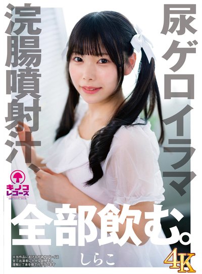 【4K】尿ゲロイラマ浣腸噴射汁、全部飲む。しらこのFANZA公式パッケージ画像
