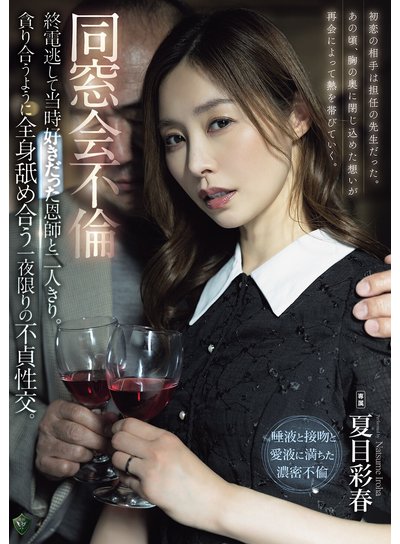 同窓会不倫 終電逃して当時好きだった恩師と二人きり。貪り合うように全身舐め合う一夜限りの不貞性交。 夏目彩春のFANZA公式パッケージ画像