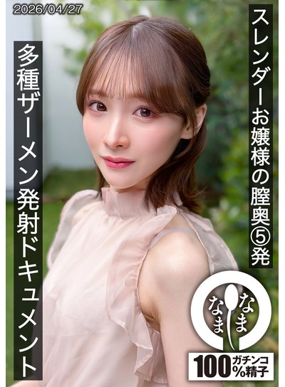 スレンダーお嬢様の膣奥5発 多種ザーメン発射ドキュメント 白石もものFANZA公式パッケージ画像