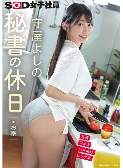 秘書の休日 inお家 守屋よしののFANZA公式パッケージ画像