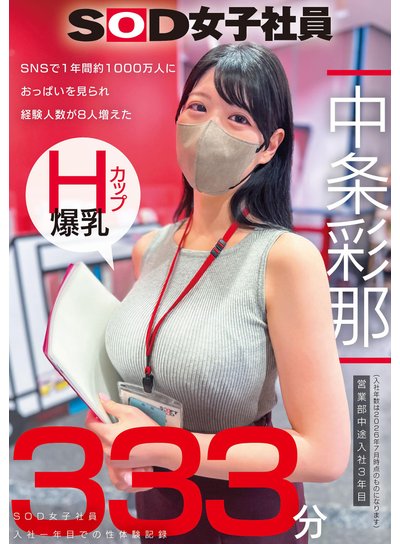 SNSで1年間約1000万人におっぱいを見られ経験人数が8人増えた Hカップ爆乳SOD女子社員 営業部中途入社3年目:中条彩那 入社一年目での性体験記録333分のFANZA公式パッケージ画像