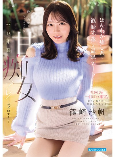 ほんわか癒し系の’篠崎先輩’と温泉デート 酔った先輩のちょっぴりSなゼロ距離甘痴女プレイがメロすぎた… 篠崎沙帆のFANZA公式パッケージ画像