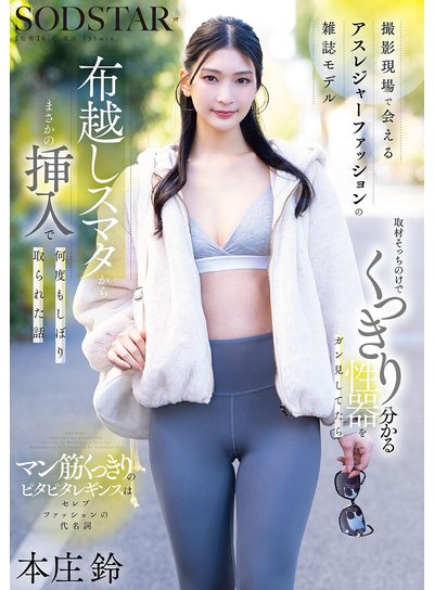 撮影現場で会えるアスレジャーファッションの雑誌モデル 取材そっちのけでくっきり分かる性器をガン見してたら布越しスマタからまさかの挿入で何度もしぼり取られた話 本庄鈴のFANZA公式パッケージ画像