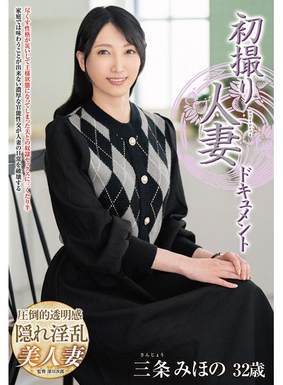 初撮り人妻ドキュメント 三条みほののFANZA公式パッケージ画像