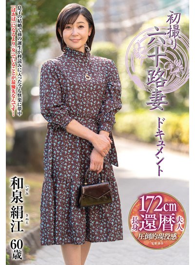 初撮り六十路妻ドキュメント 和泉絹江のFANZA公式パッケージ画像