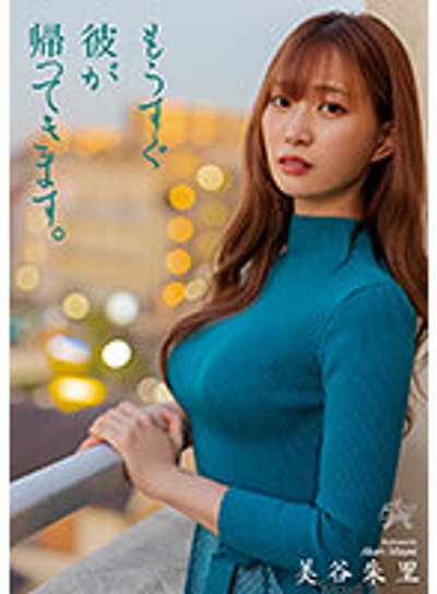 もうすぐ彼が帰ってきます。 美谷朱里のFANZA公式パッケージ画像