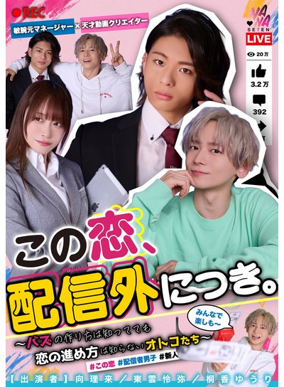 この恋、配信外につき。バズの作り方は知ってても恋の進め方は知らないオトコたち 桐香ゆうりのFANZA公式パッケージ画像