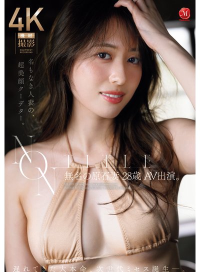 NON TITLE 無名の原石妻 28歳 AV出演。 遅れてきた大本命、次世代ミセス誕生ー。のFANZA公式パッケージ画像