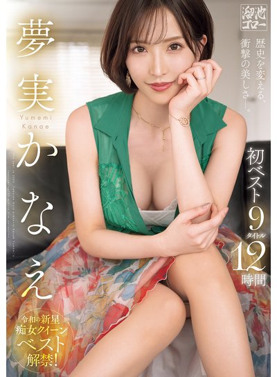 夢実かなえ初ベスト9タイトル12時間のFANZA公式パッケージ画像