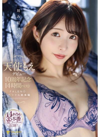 天使もえデビュー10周年記念14時間ベスト ~FALENOスペシャル総集編~のFANZA公式パッケージ画像