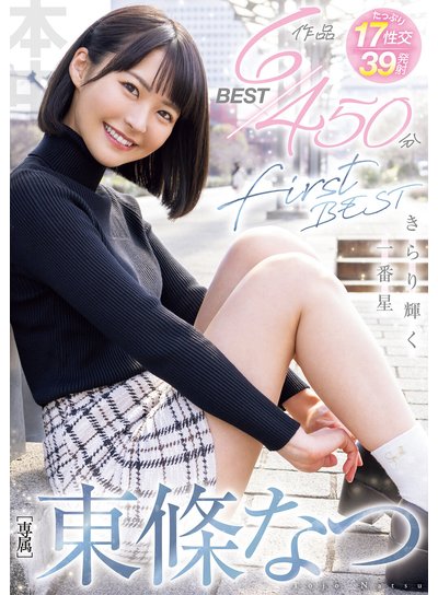 東條なつFirst BESTきらり輝く一番星6作品450分BESTのFANZA公式パッケージ画像