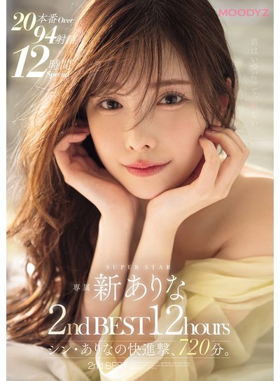 新ありな2ndBEST12hours シン・ありなの快進撃、720分のFANZA公式パッケージ画像