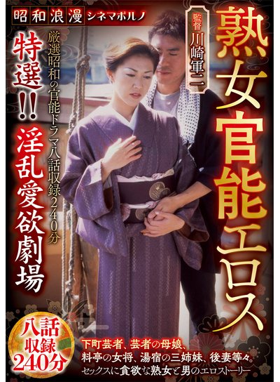 昭和浪漫 シネマポルノ 熟女官能エロス 特選！！淫乱愛欲劇場 八話収録240分のFANZA公式パッケージ画像