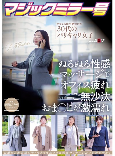 マジックミラー号 オフィス街で見つけた30代のバリキャリ女子 ぬるぬる性感マッサージでオフィス疲れご無沙汰おま〇こが激濡れのFANZA公式パッケージ画像