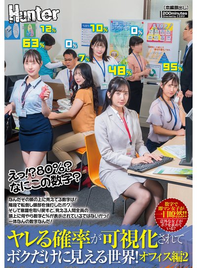 えっ!?80%?なにこの数字?ヤレる確率が可視化されてボクだけに見える世界!オフィス編2 なんだその頭の上に見えてる数字は!のFANZA公式パッケージ画像