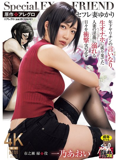 原作:アレグロ セフレ妻ゆかり 年下ヤリチンの言いなり生オナホに成り果てた人妻の淫蕩に溺れる日々を衝撃実写化!! 一乃あおいのFANZA公式パッケージ画像