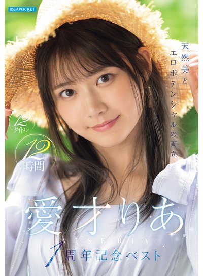 天然美とエロポテンシャルの両立 愛才りあ1周年記念ベスト 12タイトル12時間のFANZA公式パッケージ画像