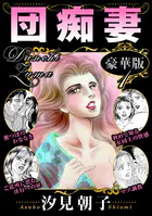団痴妻 豪華版のFANZA公式表紙