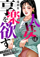 人妻は享楽を欲す〜ダンナが相手をしてくれないの…〜のFANZA公式表紙